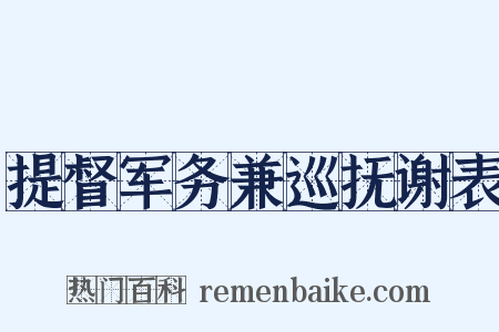 提督军务兼巡抚谢表是什么意思的图片